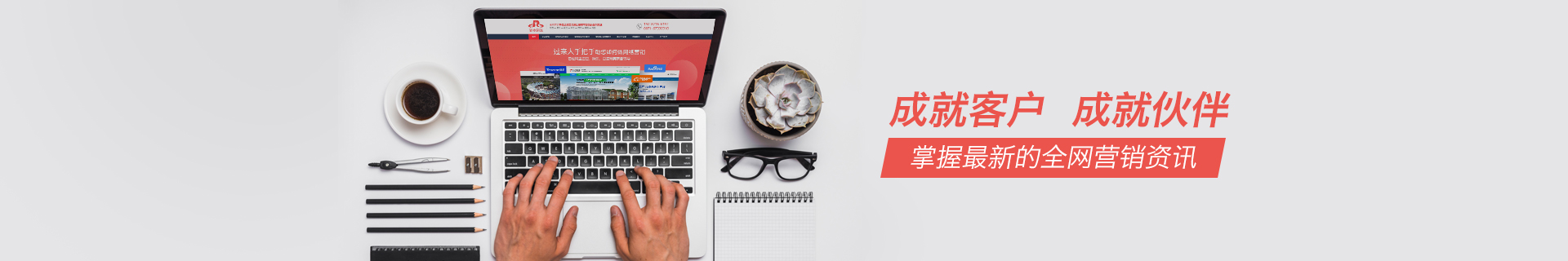成就客户成就伙伴