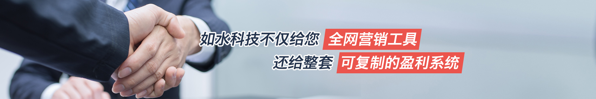 如水科技不仅给您全网营销工具还给整套可复制的盈利系统